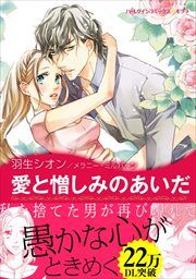 『愛と憎しみのあいだ【新装版】』の表紙