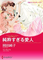 『純粋すぎる愛人【新装版】』の表紙