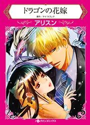 『ドラゴンの花嫁【新装版】』の表紙