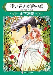 『迷い込んだ愛の森』の表紙
