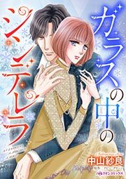 『ガラスの中のシンデレラ』の表紙