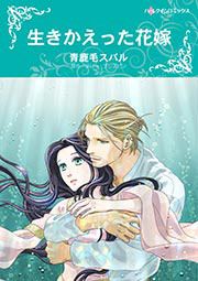 『生きかえった花嫁』の表紙