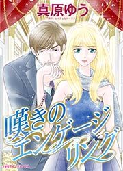 『嘆きのエンゲージリング』の表紙