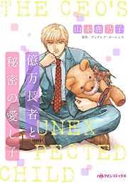 『億万長者と秘密の愛し子』の表紙
