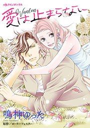 『愛は止まらない』の表紙