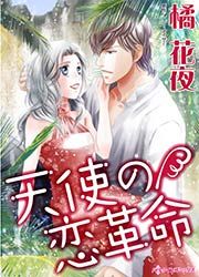 『天使の恋革命』の表紙