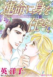 『運命に身を任せて』の表紙