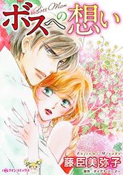 『ボスへの想い』の表紙