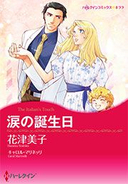 『涙の誕生日(カラー版)』の表紙