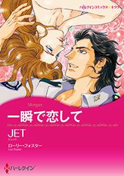 『一瞬で恋して【新装版】』の表紙