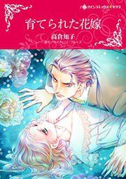 『育てられた花嫁(カラー版)』の表紙