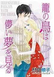 『籠の鳥は儚い夢を見る』の表紙