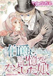 『伯爵と記憶をなくした娘』の表紙