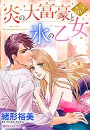 『炎の大富豪と氷の乙女』の表紙