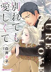 『別れても愛しくて』の表紙