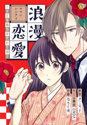 『浪漫恋愛～大正令嬢の身代わり婚～』の表紙