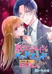 『転生ヒロインはバッドエンドを回避したい』の表紙
