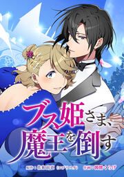 『ブス姫さま、魔王を倒す』の表紙
