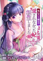 『死亡エンド確定の愛されなかった妃に転生しました』の表紙