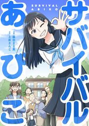 『サバイバルあびこ』の表紙
