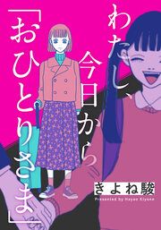 『わたし、今日から「おひとりさま」』の表紙