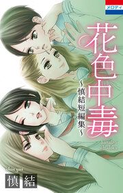 『花色中毒～慎結短編集～』の表紙