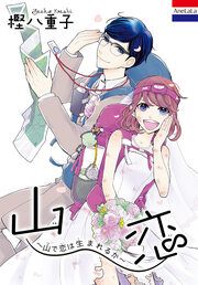 『山恋～山で恋は生まれるか～』の表紙