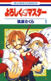 『よろしく・マスター』の表紙