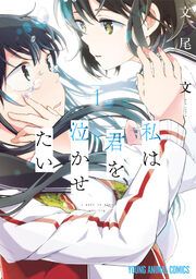 『私は君を泣かせたい』の表紙