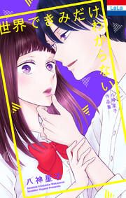 『八神星子作品集「世界できみだけわからない」』の表紙