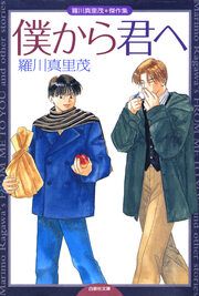 『僕から君へ 羅川真里茂傑作集』の表紙