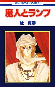 『魔人とランプ』の表紙