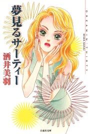 『夢見るサーティー』の表紙