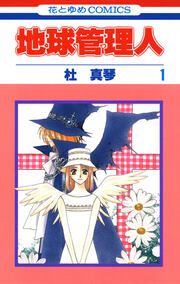 『地球管理人』の表紙
