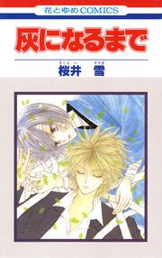 『灰になるまで』の表紙