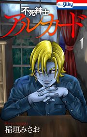 『不死紳士 アルカード』の表紙