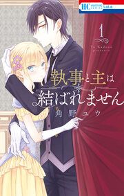 『執事と主は結ばれません』の表紙
