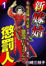 『新 嫁・姑 懲罰人(パニッシャー)』の表紙
