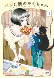 『パンと僕のモモちゃん』の表紙