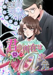 『君の所在はa次元～高村光太郎「智恵子抄」より～』の表紙