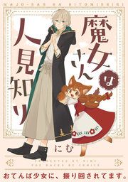 『魔女さんは人見知り』の表紙