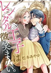 『レンタル王子は微笑まない。』の表紙