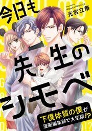『今日も先生のシモベ～下僕体質の僕が漫画編集部で大活躍!?～』の表紙