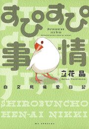 『すぴすぴ事情 ～白文鳥偏愛日記～』の表紙