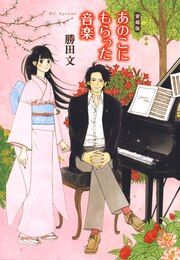 『愛蔵版 あのこにもらった音楽』の表紙
