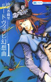 『ルードヴィッヒ幻想曲』の表紙
