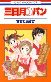 『三日月パン』の表紙