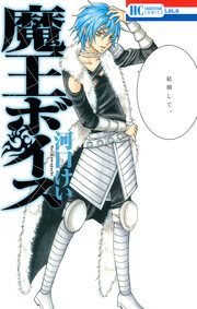『魔王ボイス』の表紙