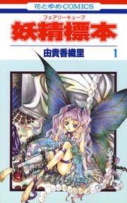 『妖精標本(フェアリー キューブ)』の表紙