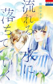 『流れる水に落ちていく』の表紙